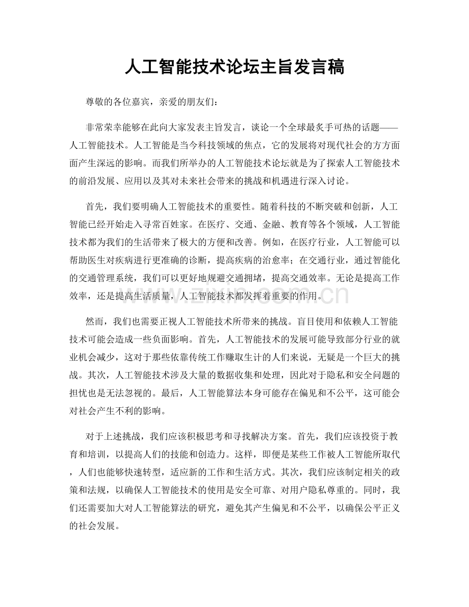 人工智能技术论坛主旨发言稿.docx_第1页