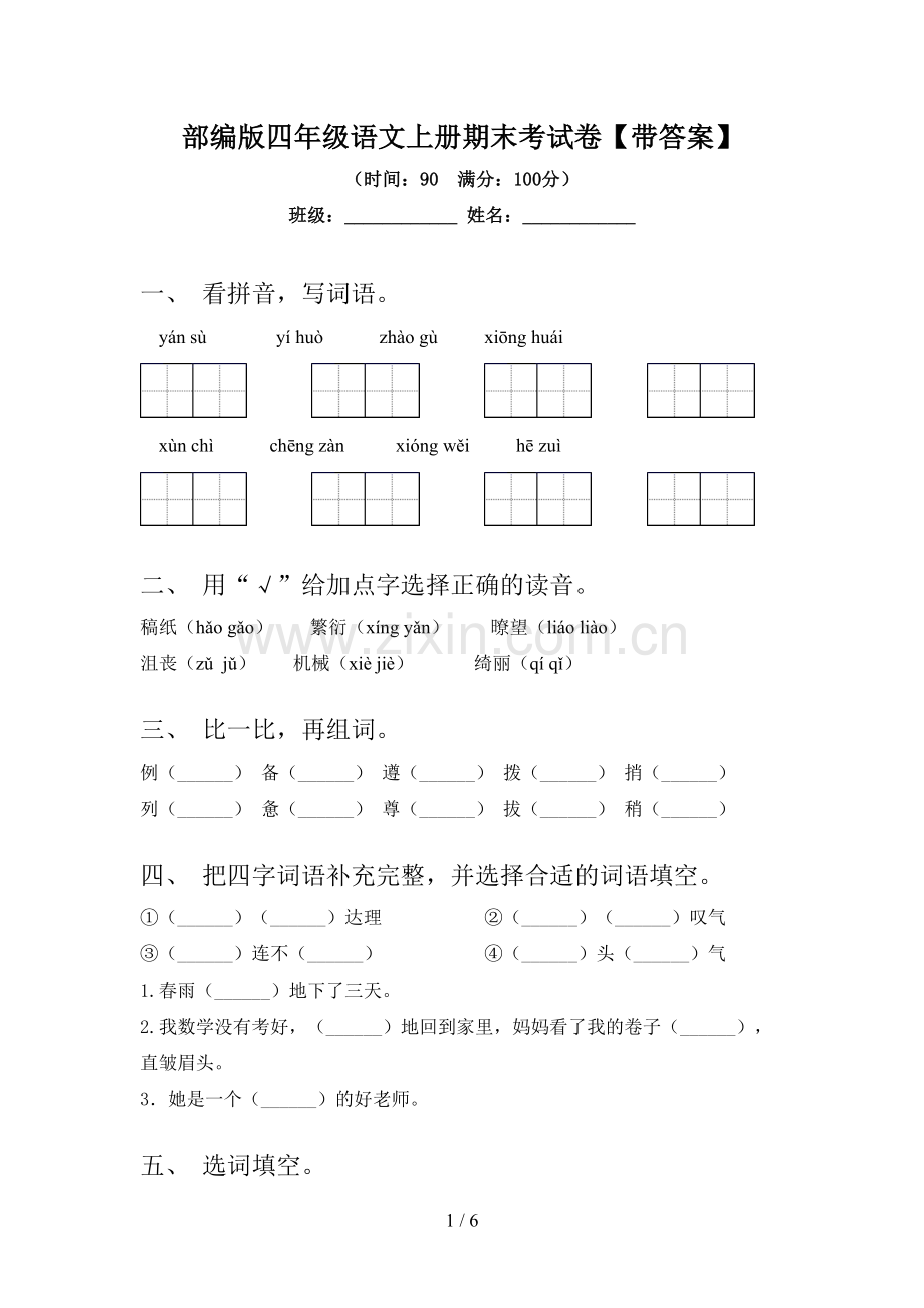 部编版四年级语文上册期末考试卷【带答案】.doc_第1页