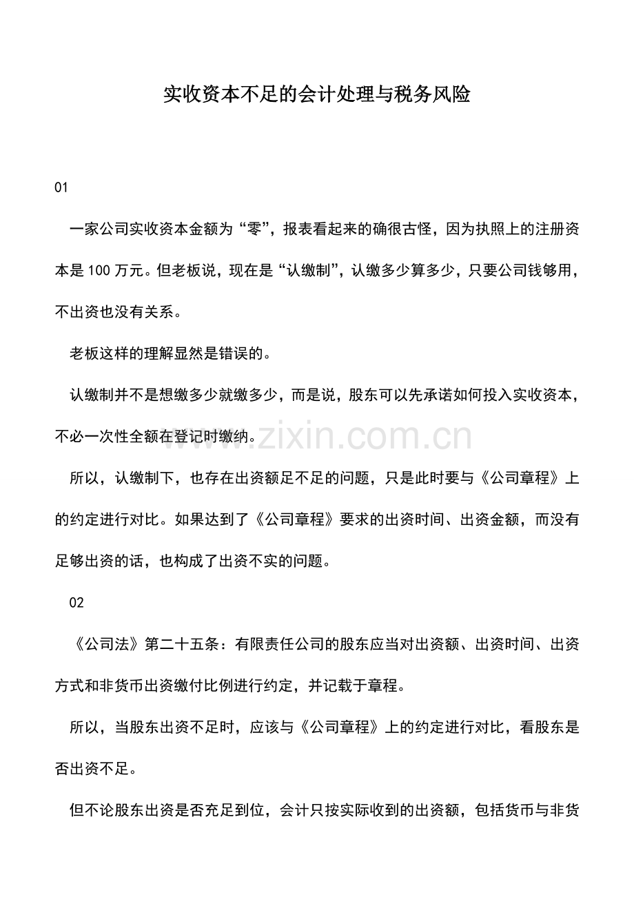 会计实务：实收资本不足的会计处理与税务风险.doc_第1页