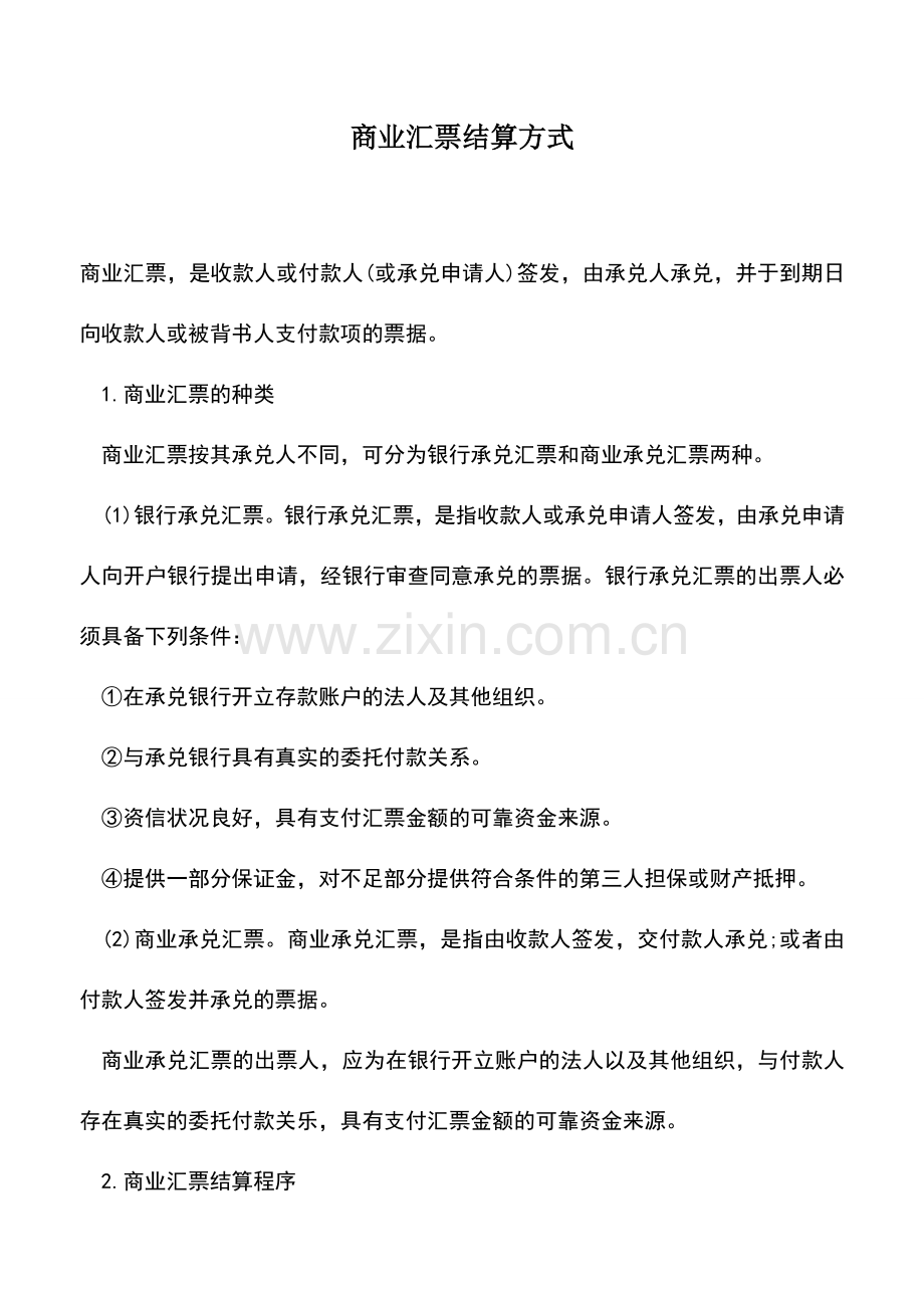 会计实务：商业汇票结算方式.doc_第1页