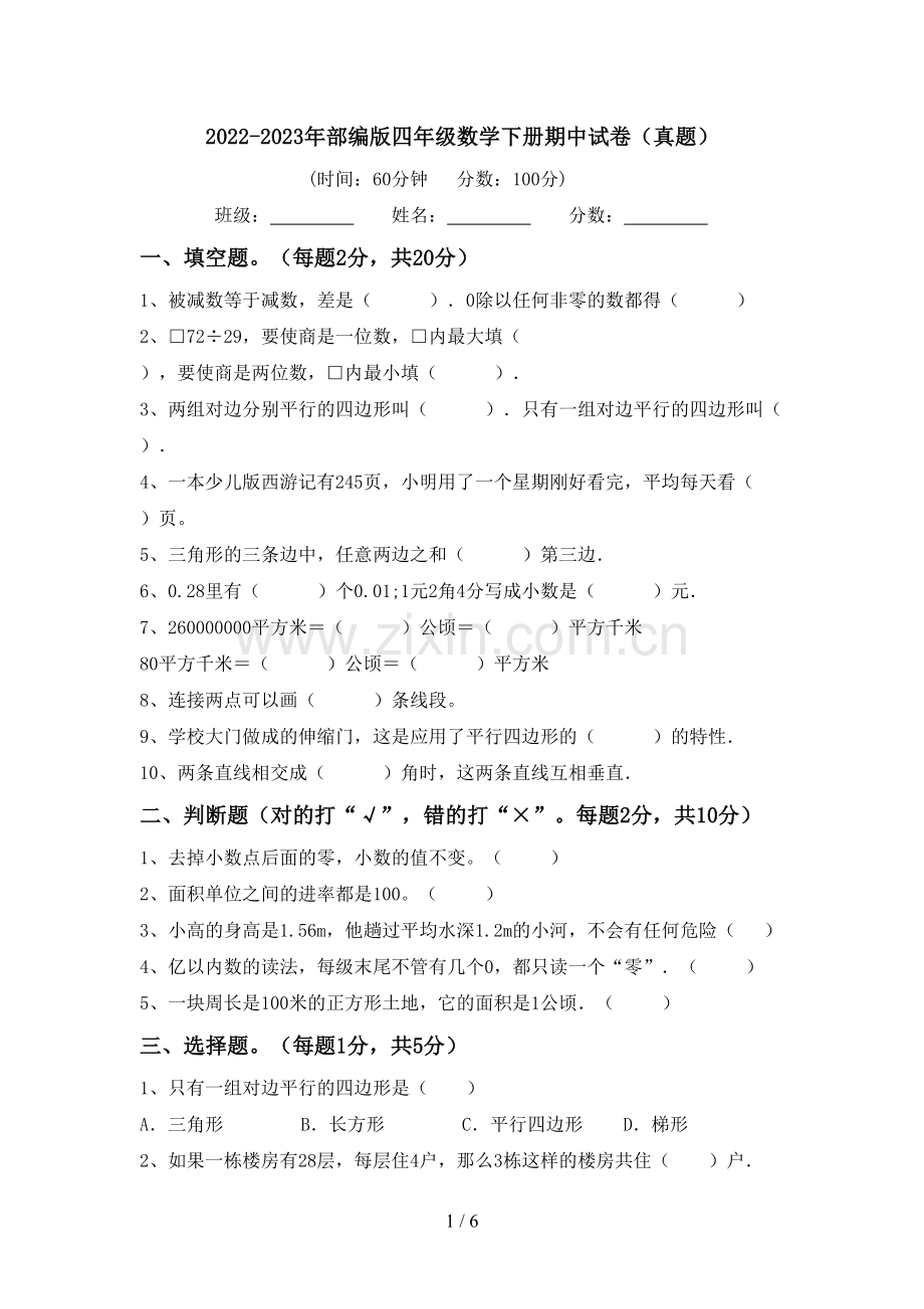 2022-2023年部编版四年级数学下册期中试卷(真题).doc_第1页