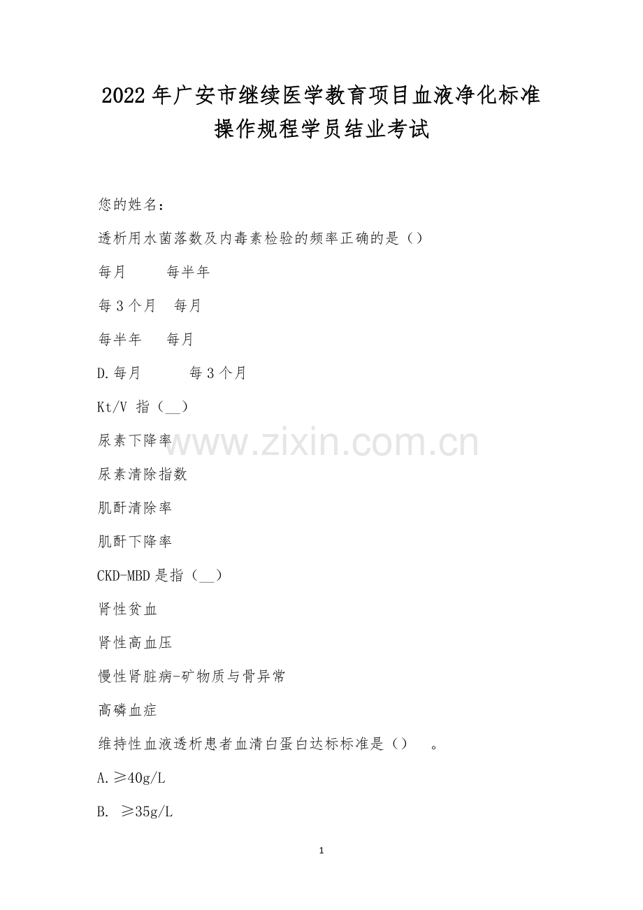 2022年广安市继续医学教育项目血液净化标准操作规程学员结业考试.docx_第1页