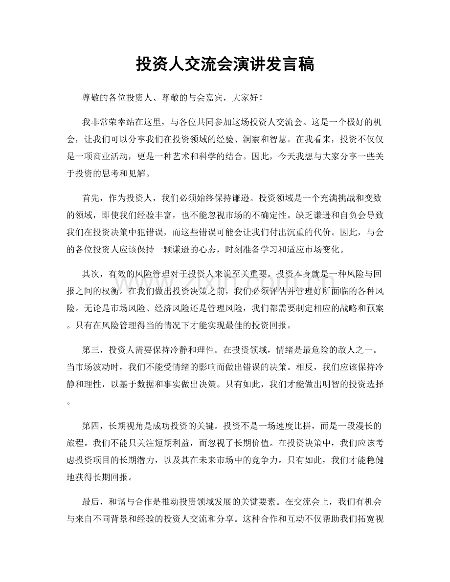 投资人交流会演讲发言稿.docx_第1页
