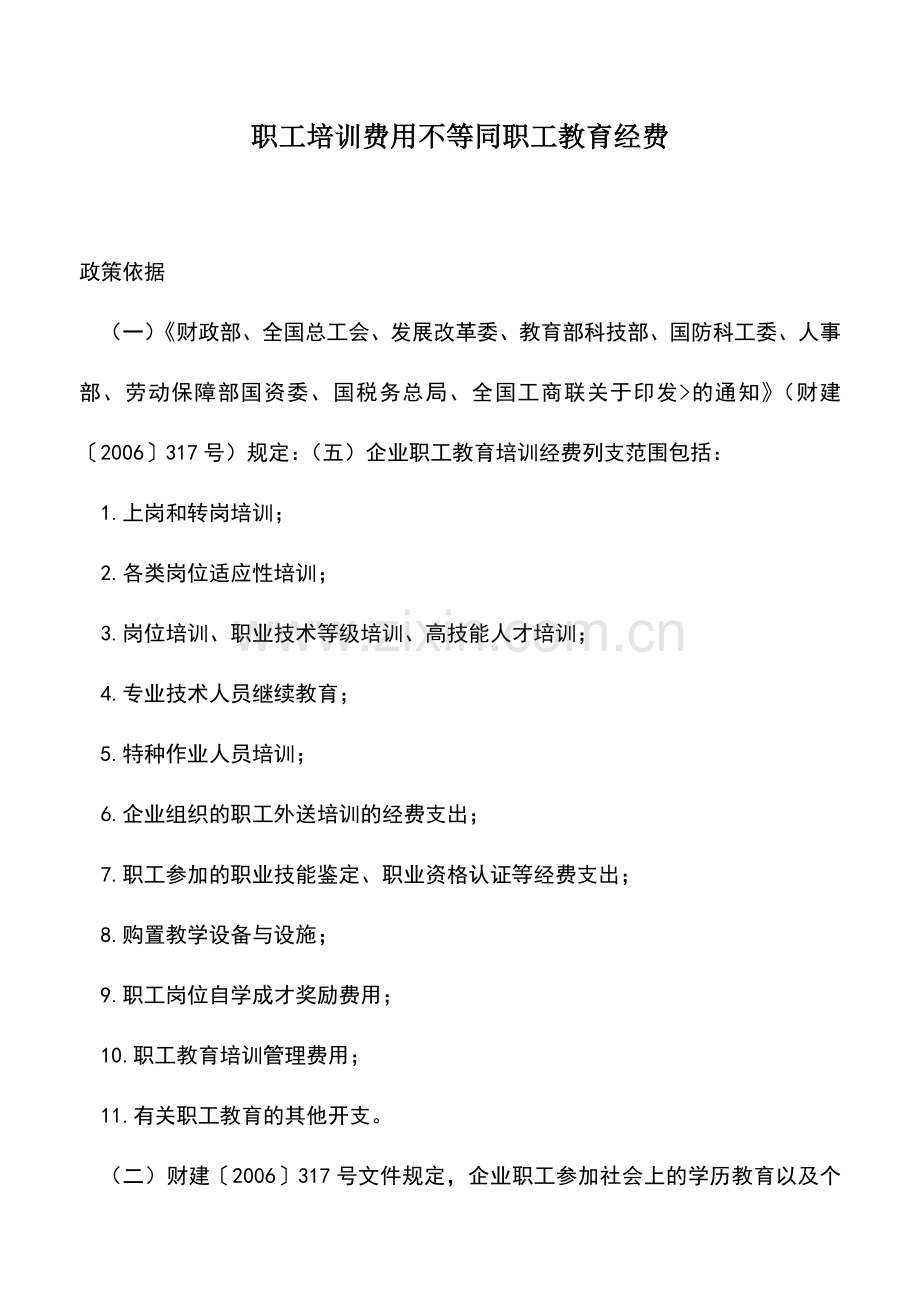 会计实务：职工培训费用不等同职工教育经费.doc_第1页