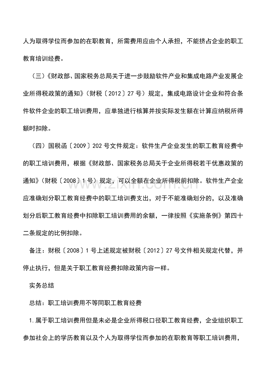 会计实务：职工培训费用不等同职工教育经费.doc_第2页