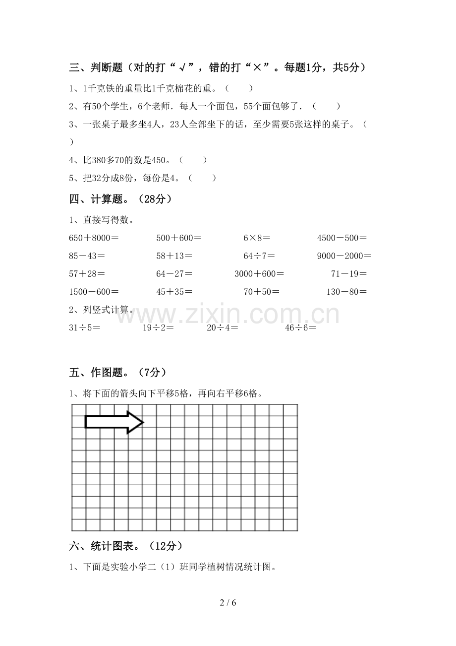 新人教版二年级数学下册期末考试题(A4打印版).doc_第2页