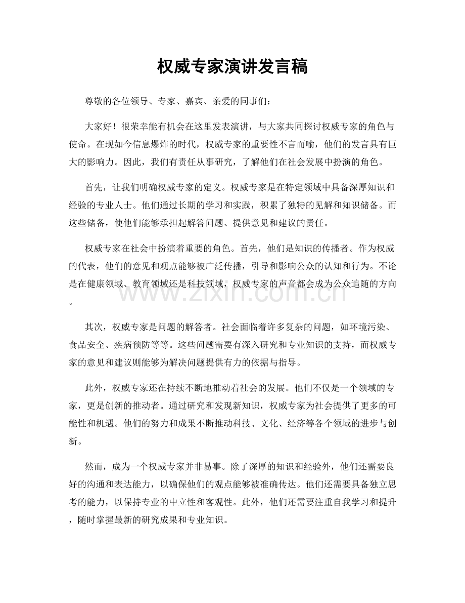 权威专家演讲发言稿.docx_第1页