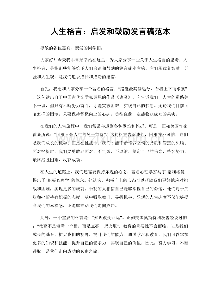 人生格言：启发和鼓励发言稿范本.docx_第1页