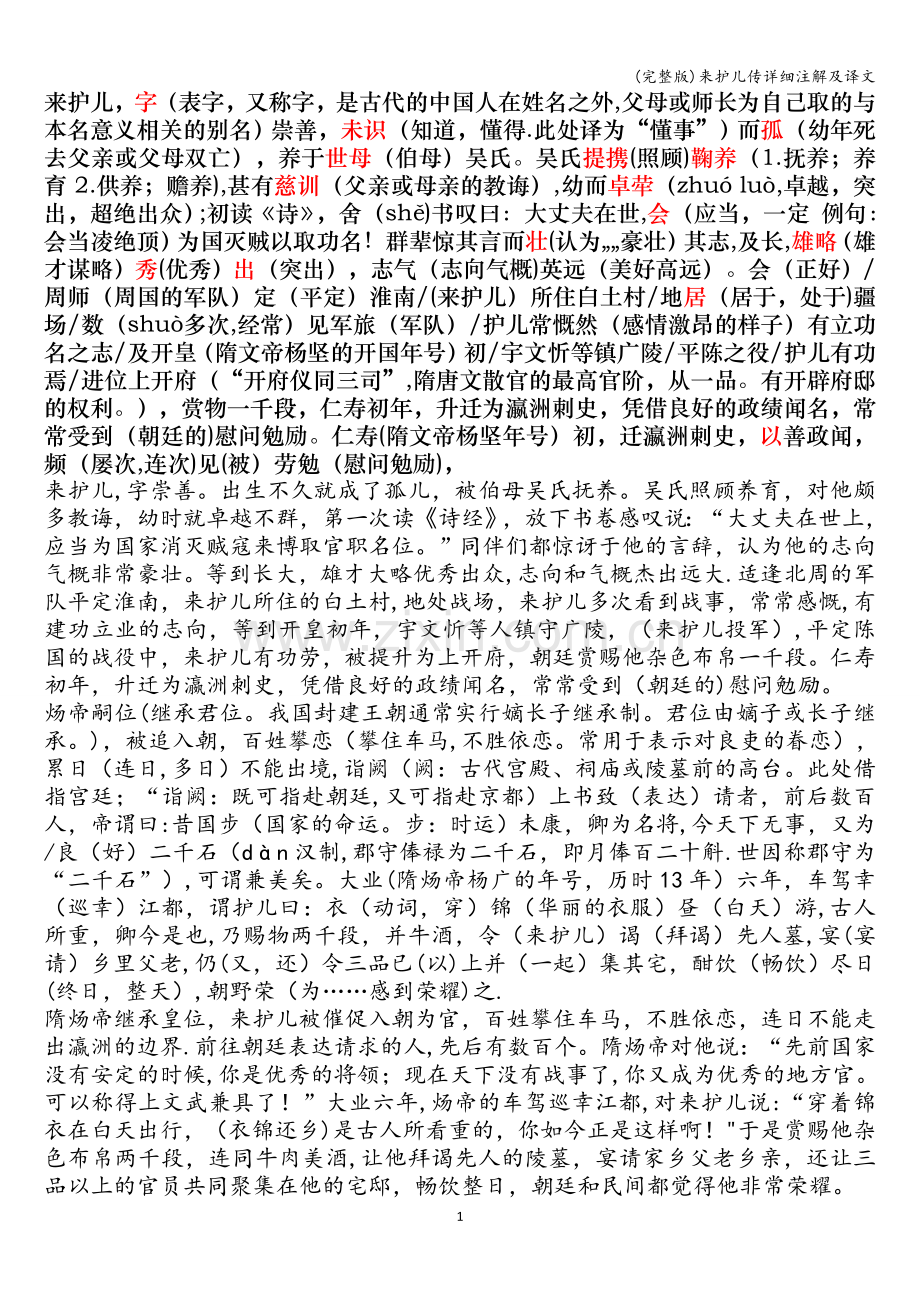 来护儿传详细注解及译文.doc_第1页