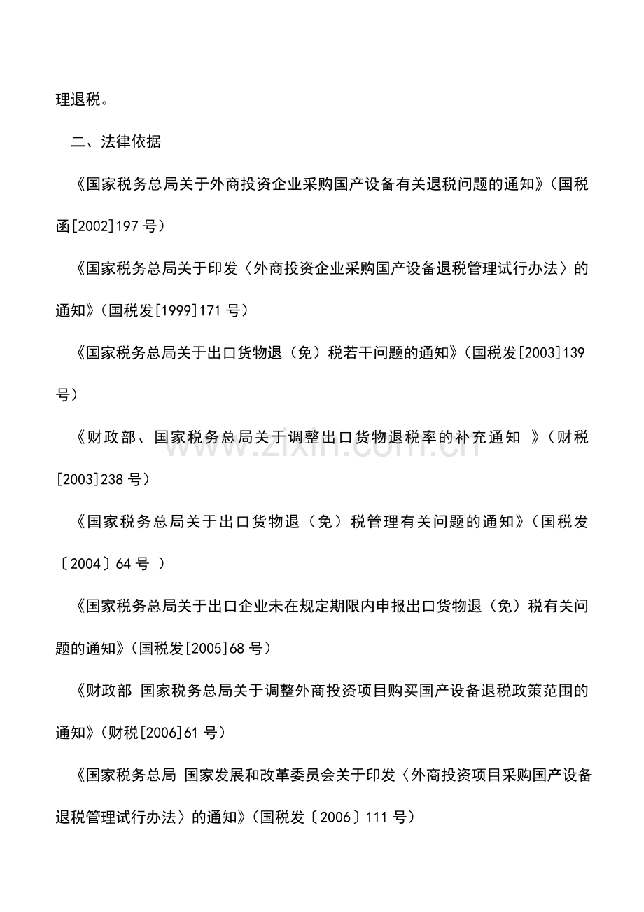 会计实务：天津国税：出口货物退税申报(外商投资项目采购国产设备).doc_第2页