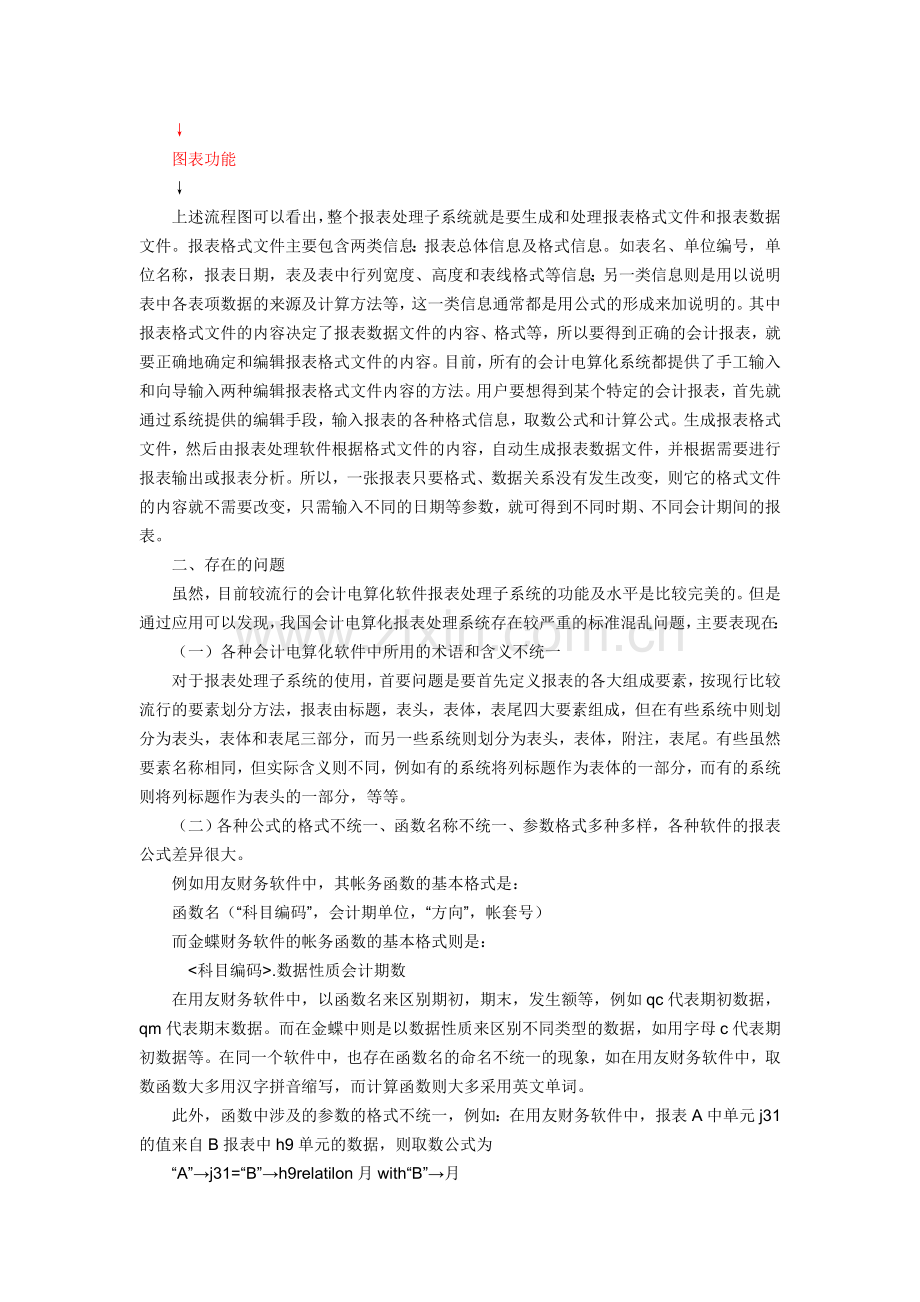 会计电算化报表子系统的现状及问题.doc_第2页