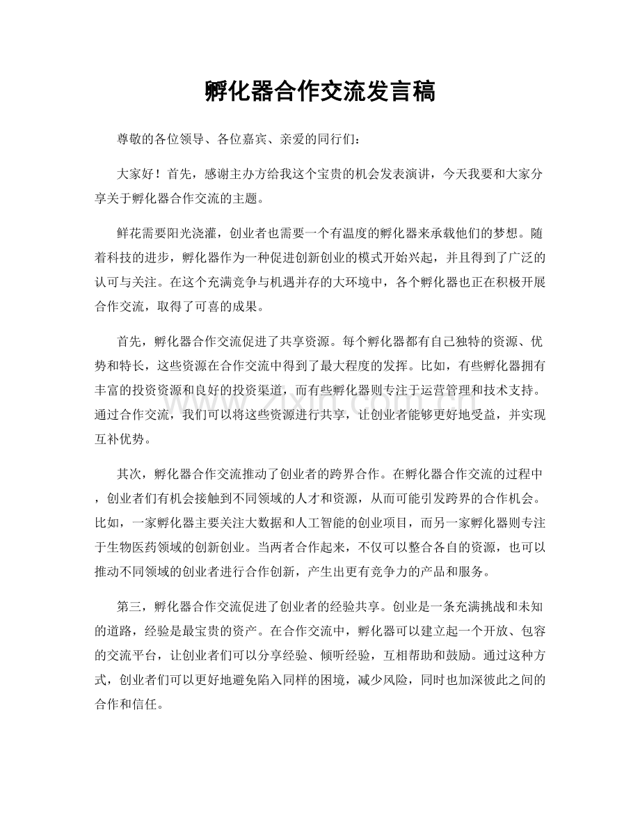 孵化器合作交流发言稿.docx_第1页