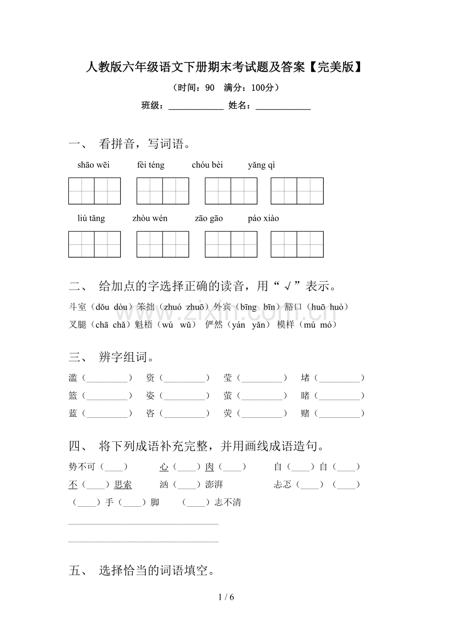 人教版六年级语文下册期末考试题及答案.doc_第1页