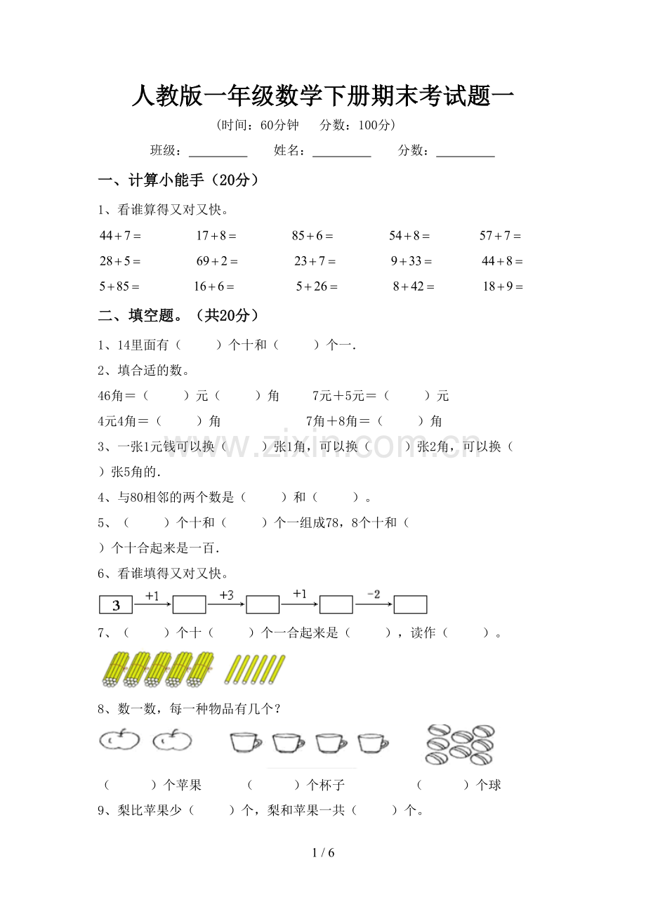 人教版一年级数学下册期末考试题一.doc_第1页