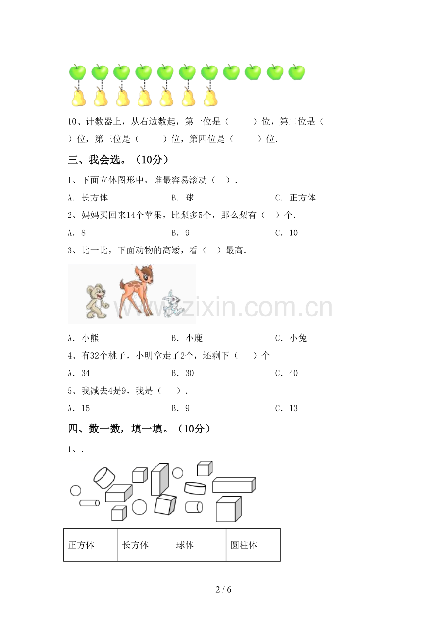 人教版一年级数学下册期末考试题一.doc_第2页