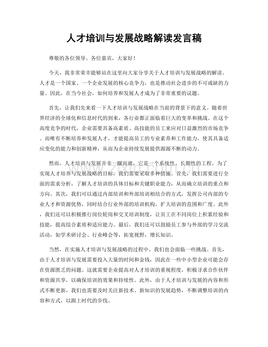人才培训与发展战略解读发言稿.docx_第1页