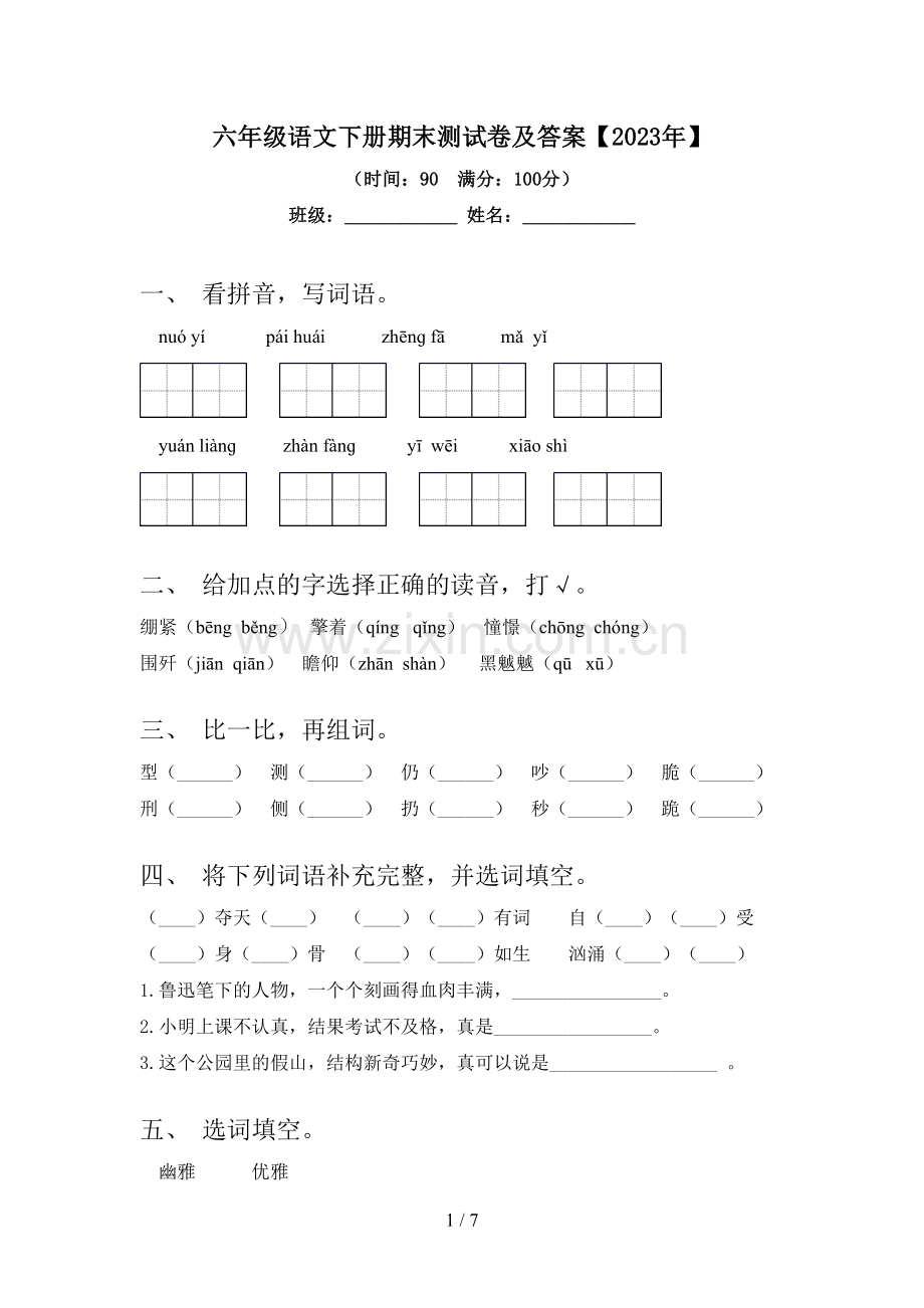 六年级语文下册期末测试卷及答案【2023年】.doc_第1页