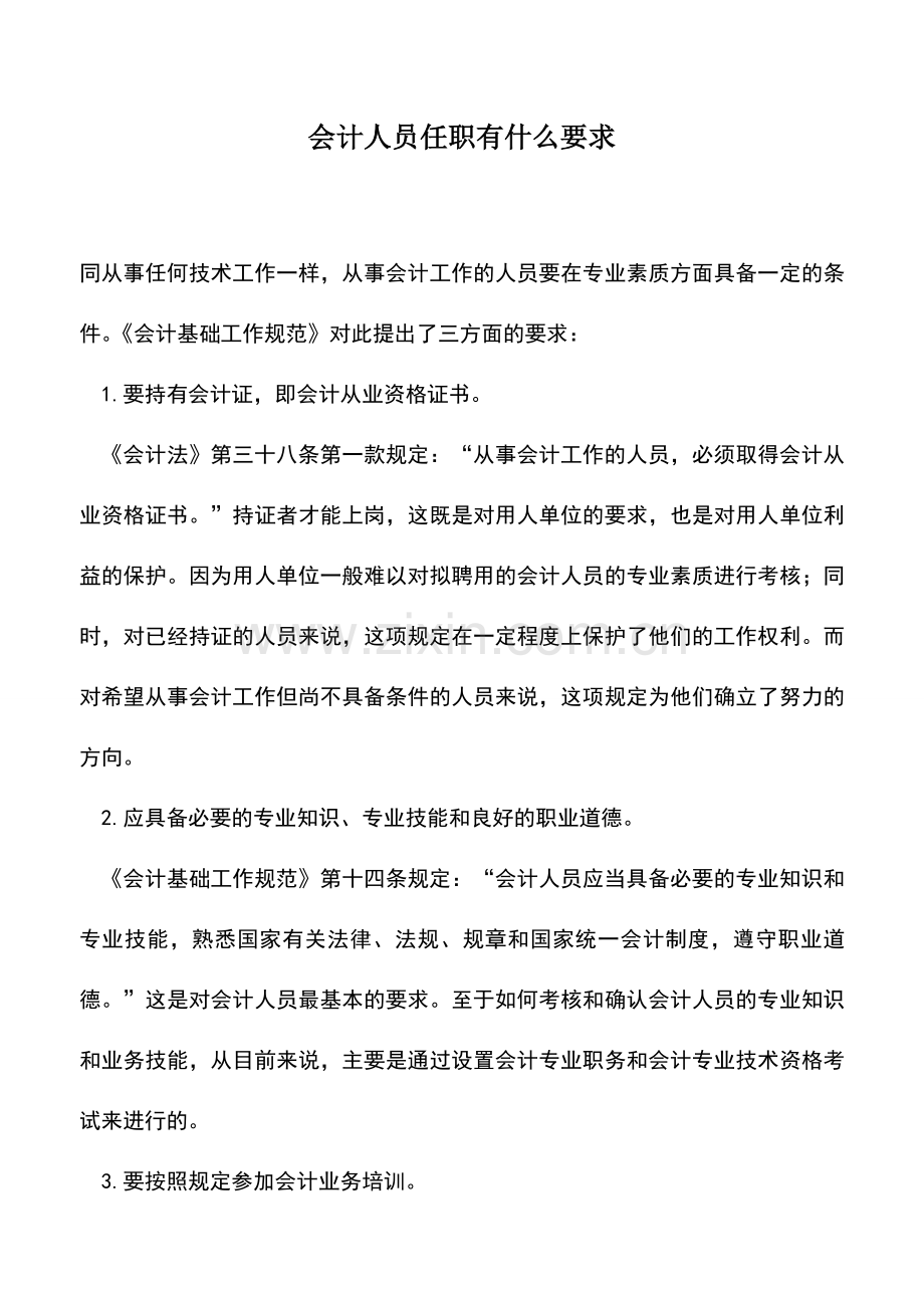 会计实务：会计人员任职有什么要求.doc_第1页