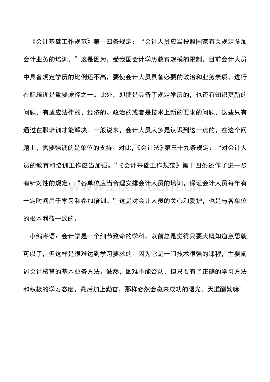 会计实务：会计人员任职有什么要求.doc_第2页