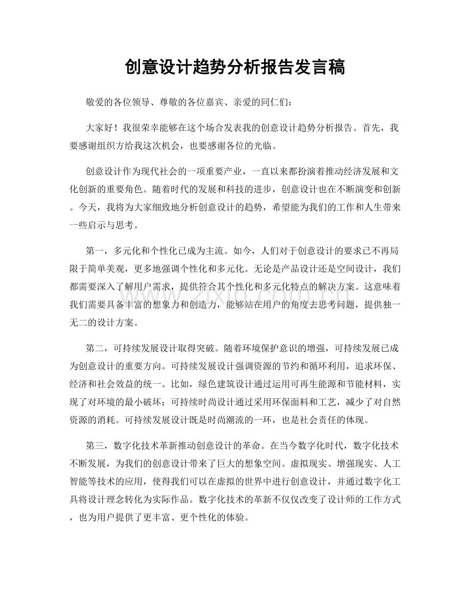 创意设计趋势分析报告发言稿.docx_第1页