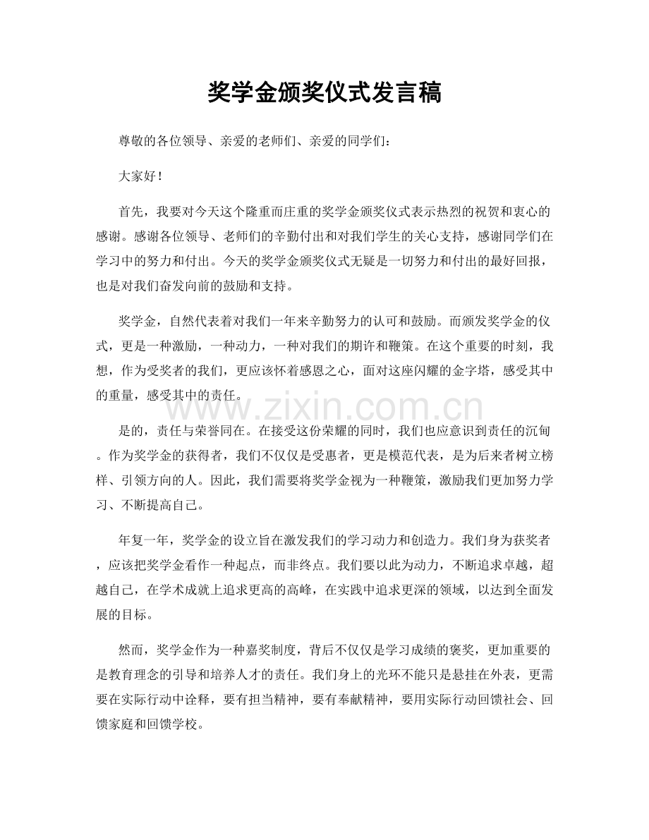 奖学金颁奖仪式发言稿.docx_第1页