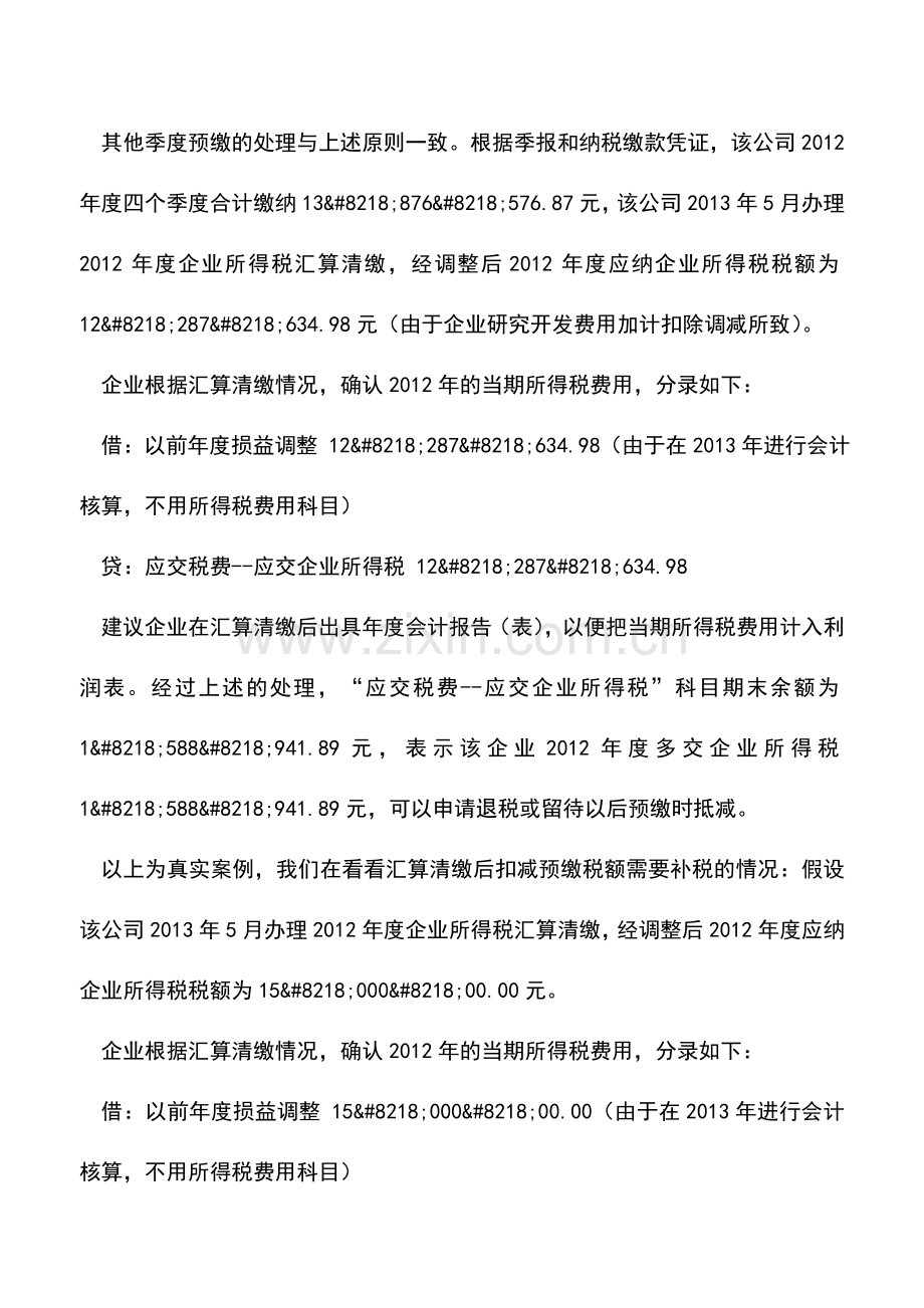 会计实务：当期企业所得税会计核算技巧实例.doc_第2页