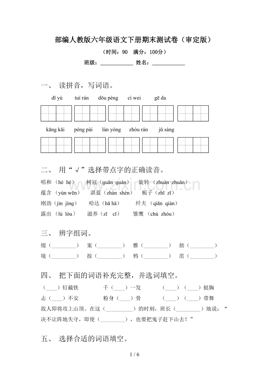部编人教版六年级语文下册期末测试卷(审定版).doc_第1页