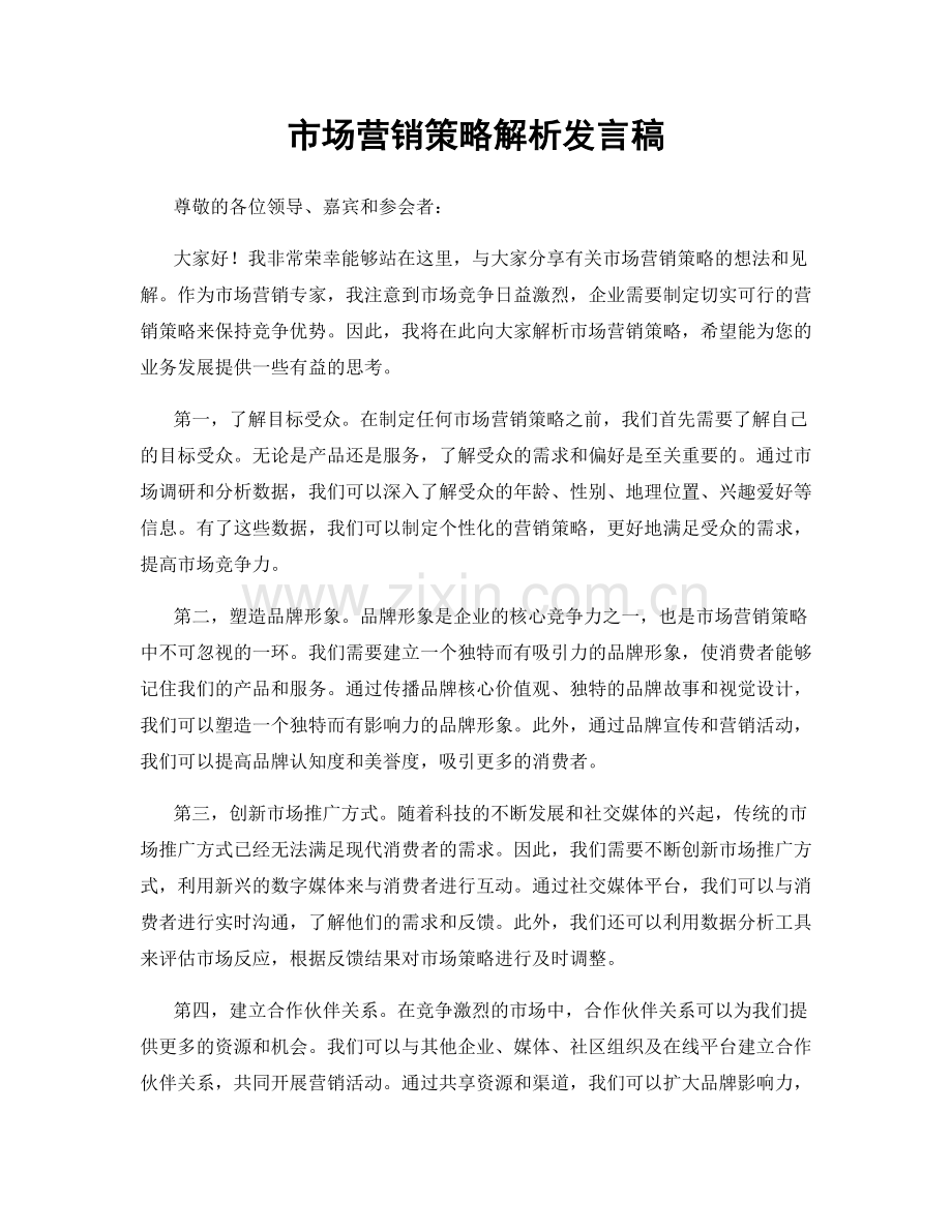 市场营销策略解析发言稿.docx_第1页