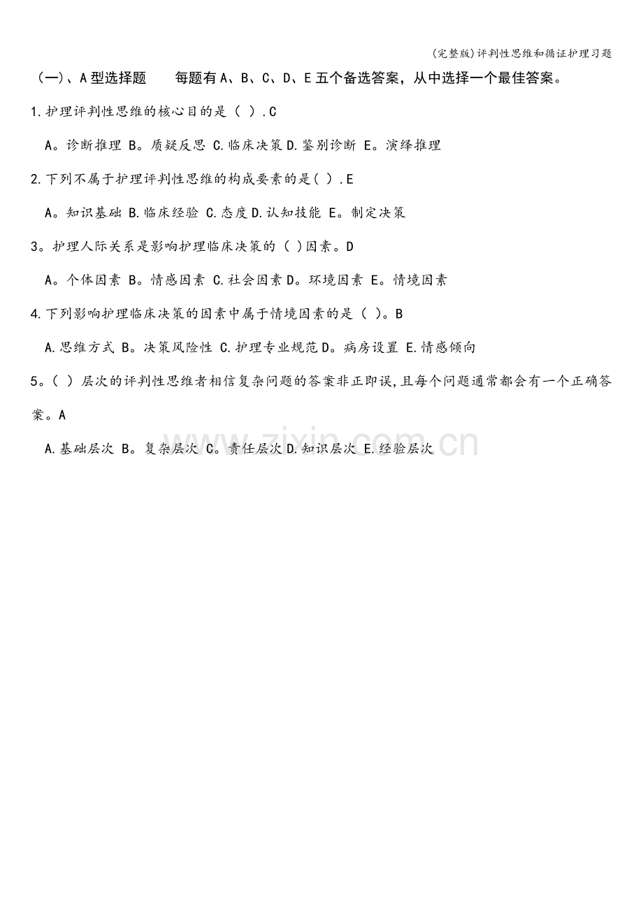 评判性思维和循证护理习题.doc_第1页