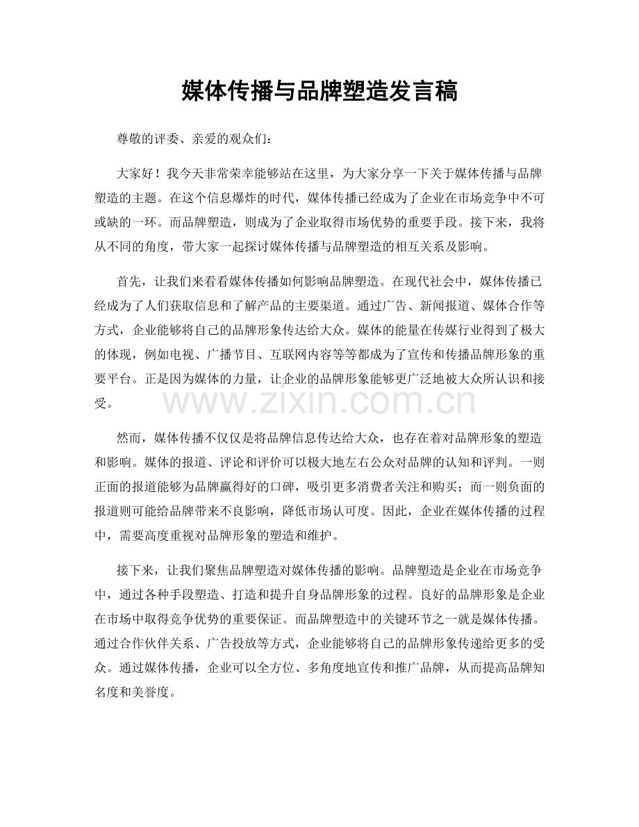 媒体传播与品牌塑造发言稿.docx_第1页