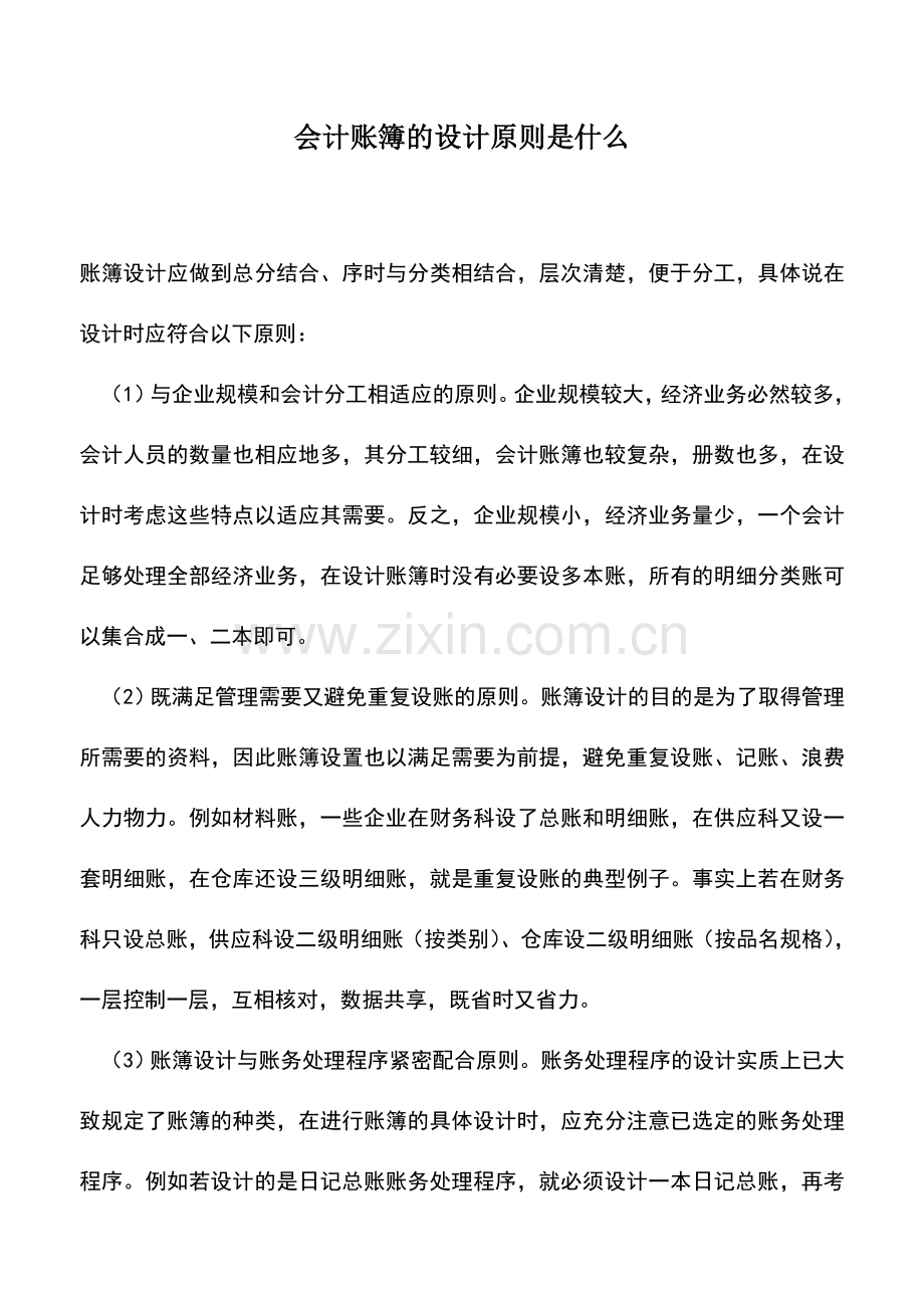 会计实务：会计账簿的设计原则是什么-0.doc_第1页