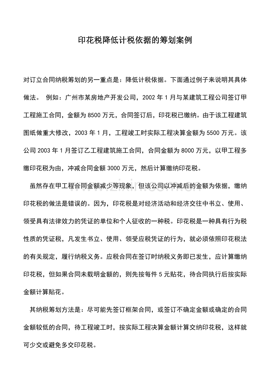 会计实务：印花税降低计税依据的筹划案例.doc_第1页