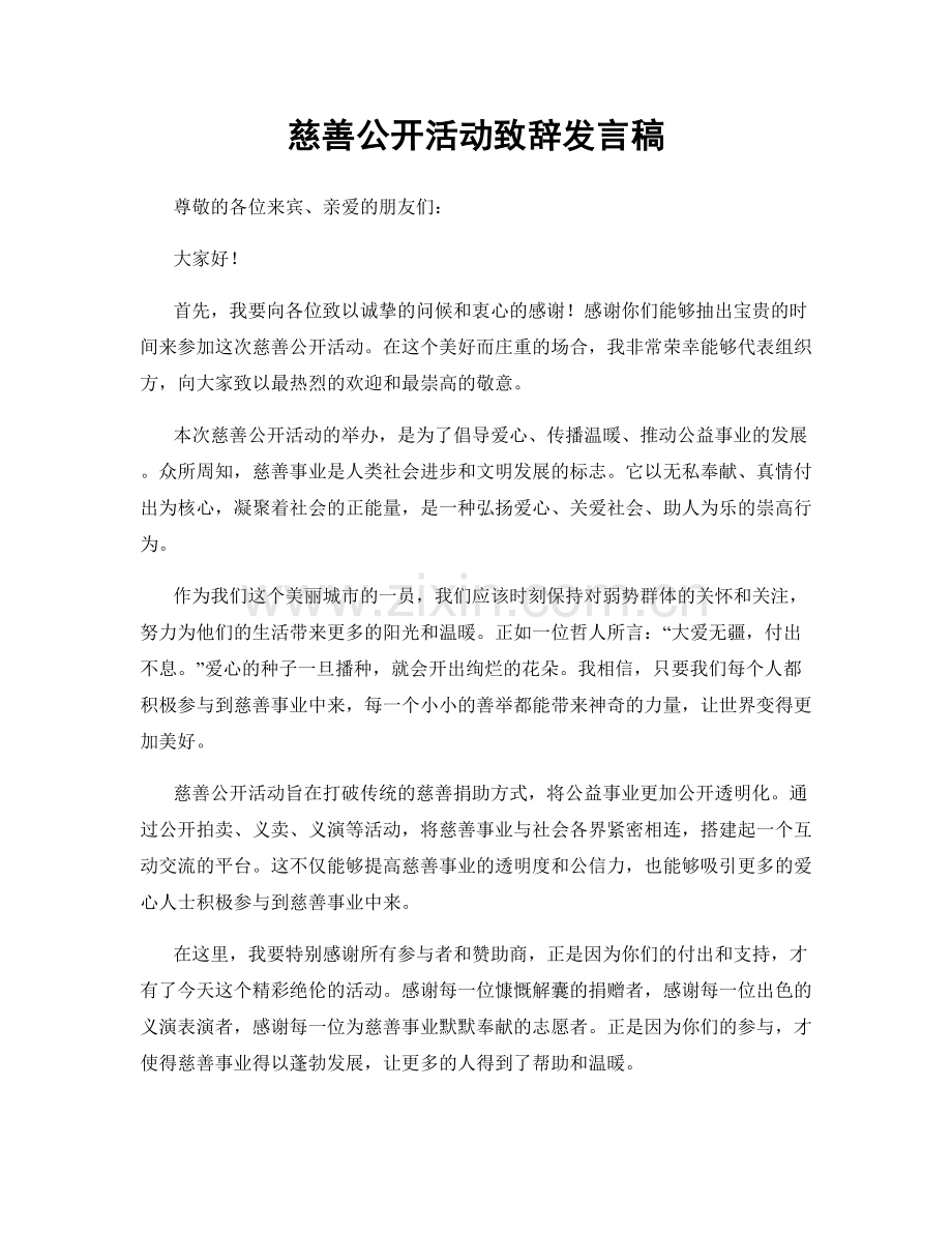 慈善公开活动致辞发言稿.docx_第1页