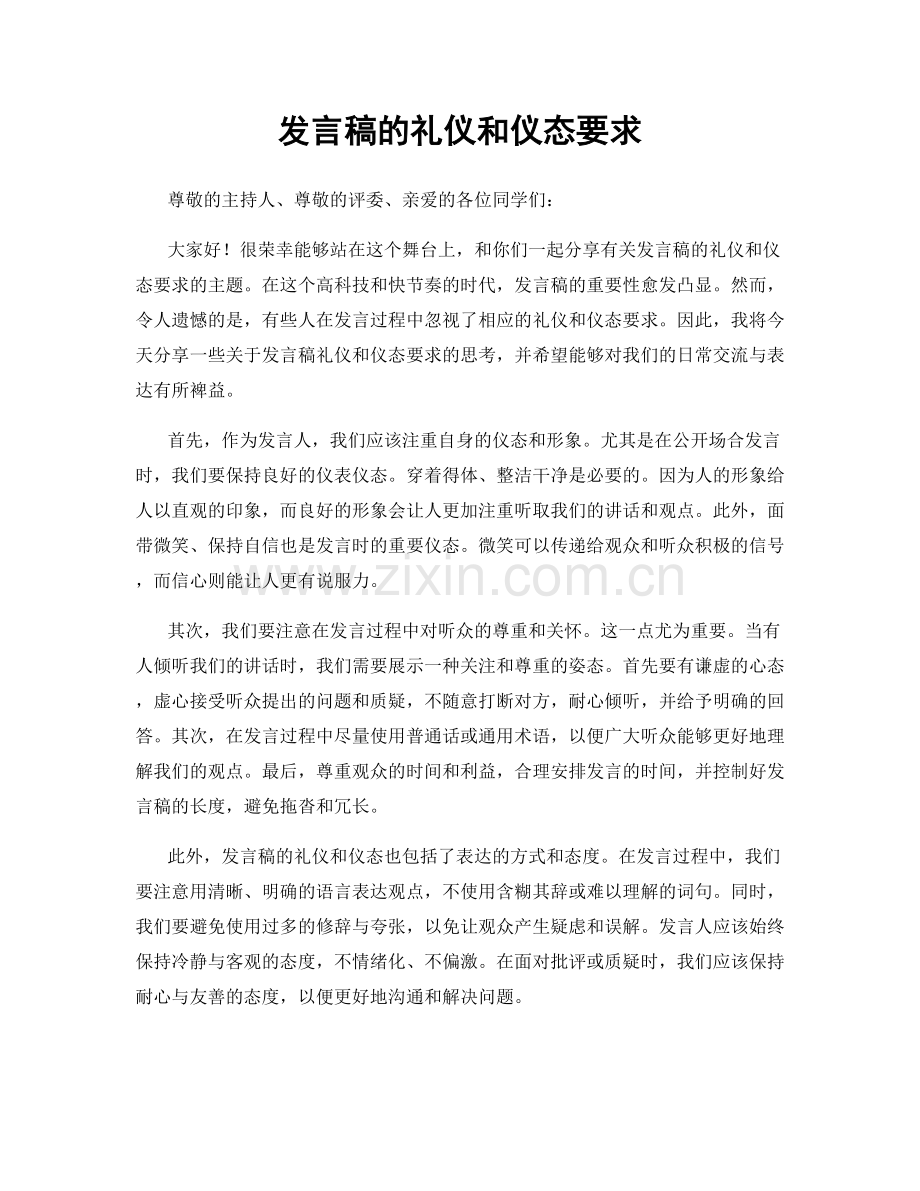 发言稿的礼仪和仪态要求.docx_第1页