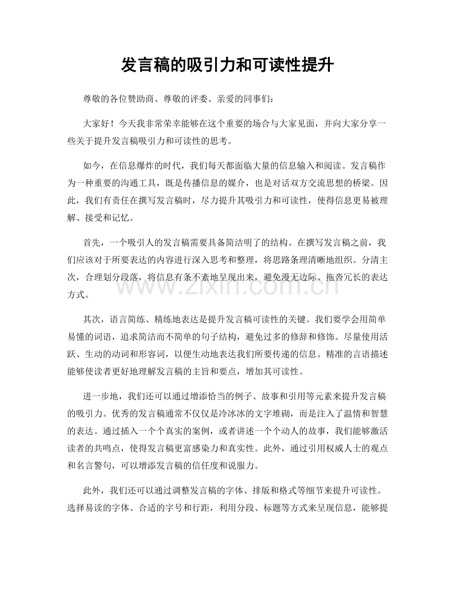 发言稿的吸引力和可读性提升.docx_第1页