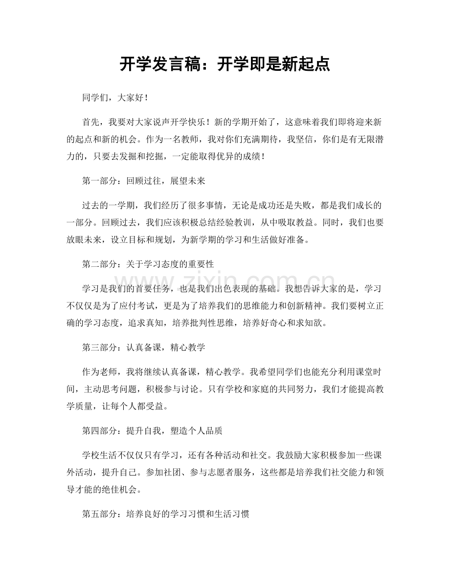 开学发言稿：开学即是新起点.docx_第1页