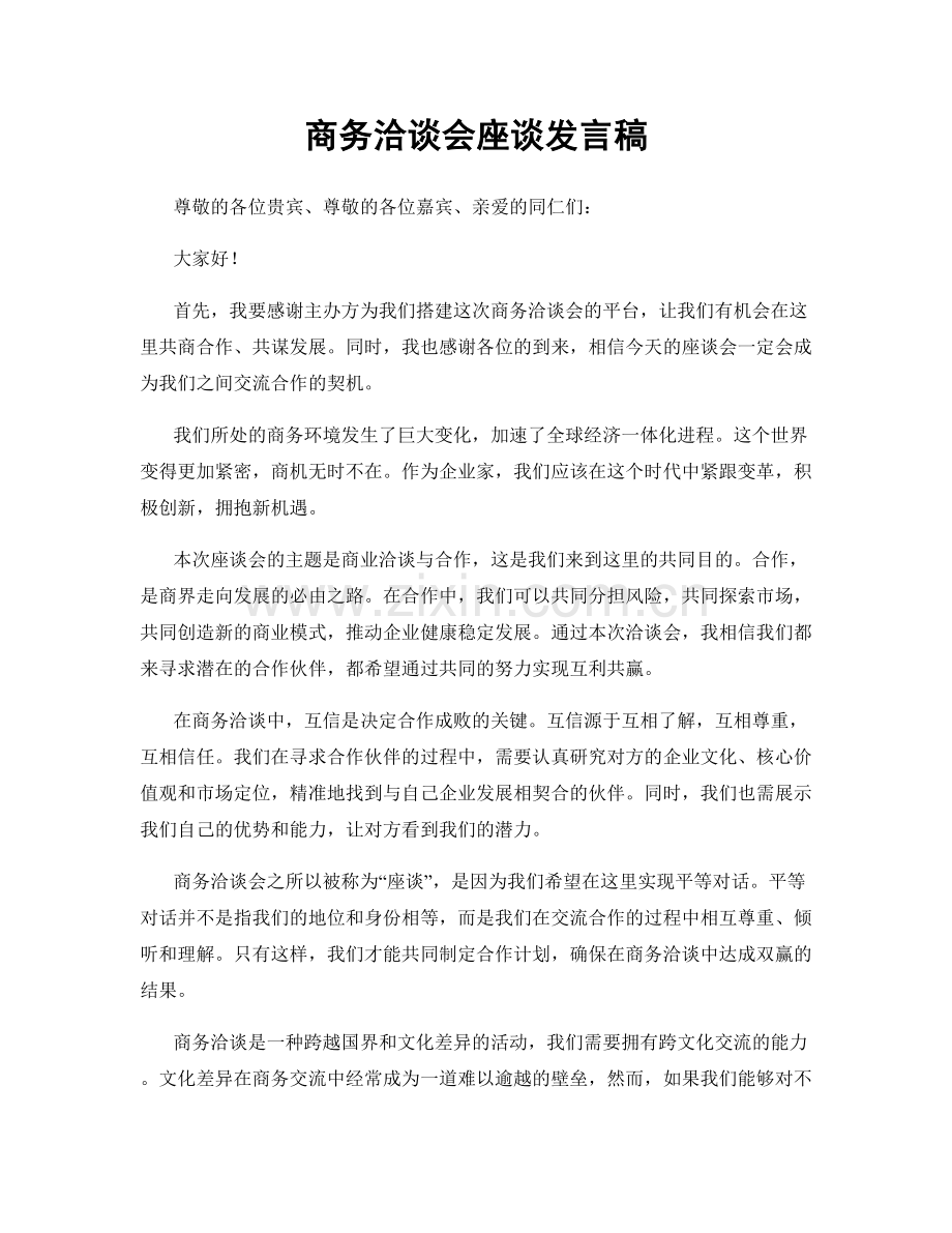 商务洽谈会座谈发言稿.docx_第1页