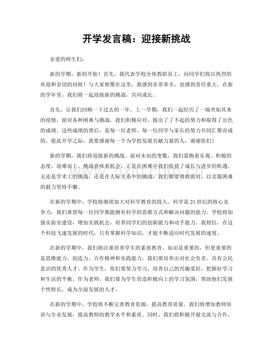 开学发言稿：迎接新挑战.docx_第1页