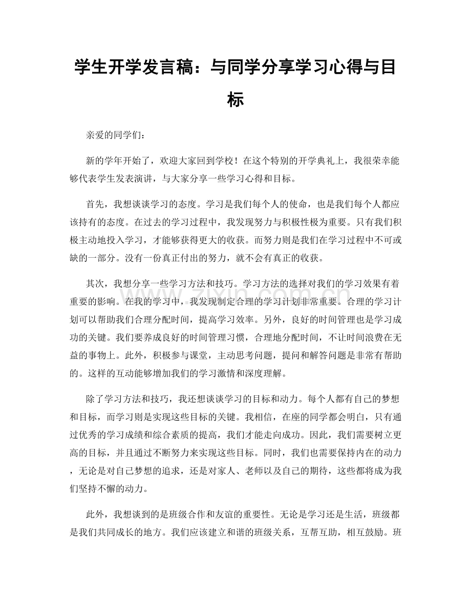 学生开学发言稿：与同学分享学习心得与目标.docx_第1页
