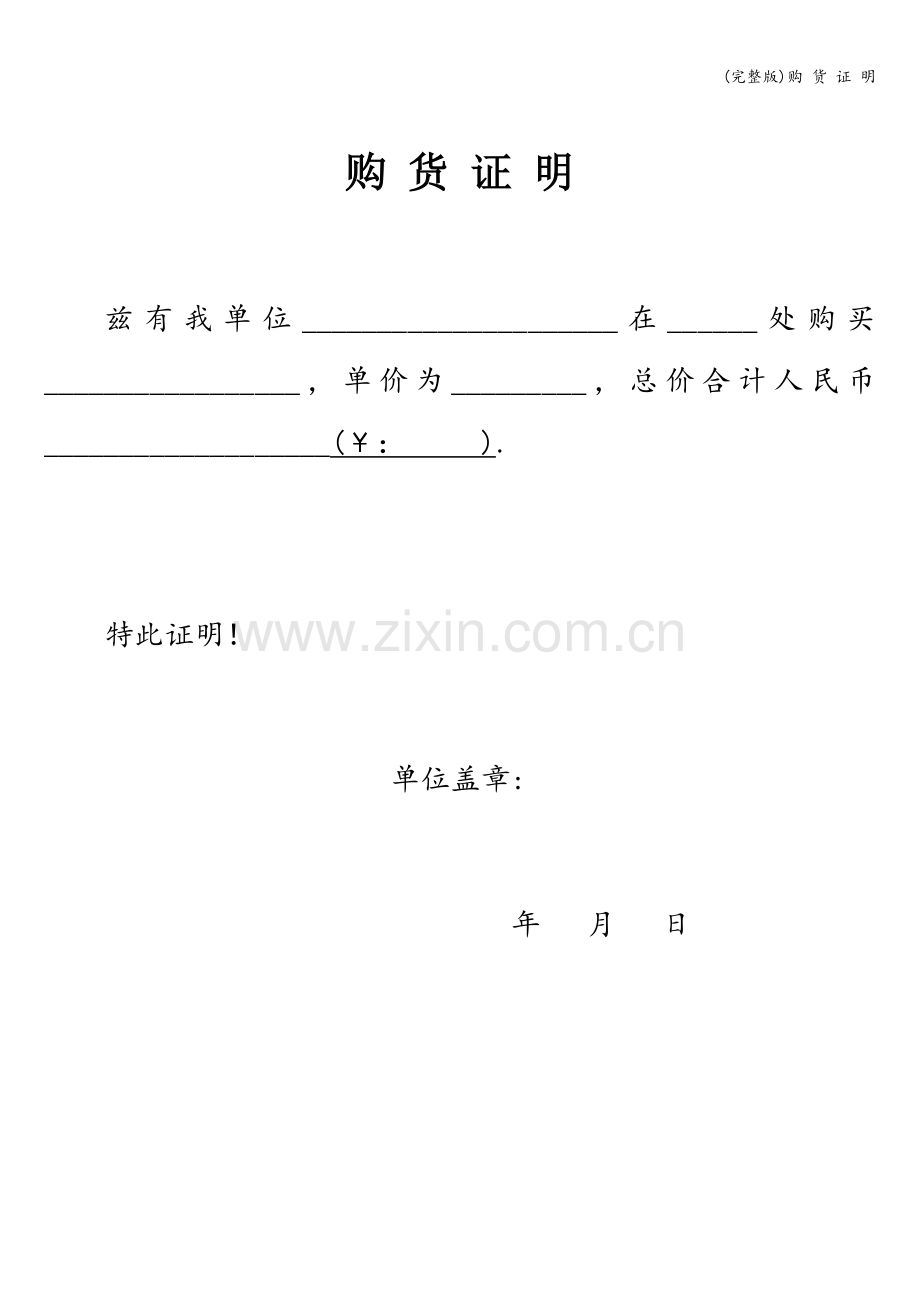购-货-证-明.doc_第1页