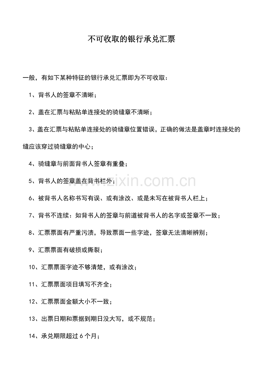 会计实务：不可收取的银行承兑汇票.doc_第1页