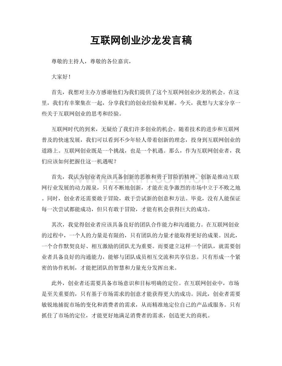 互联网创业沙龙发言稿.docx_第1页