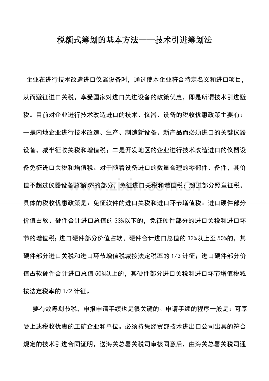 会计实务：税额式筹划的基本方法——技术引进筹划法.doc_第1页