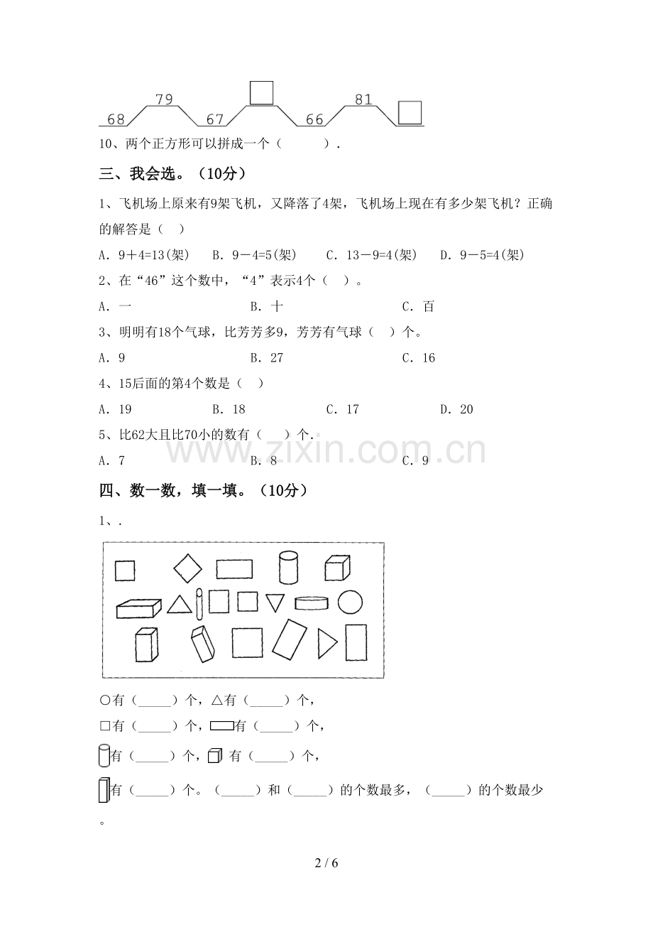 新人教版一年级数学下册期中测试卷附答案.doc_第2页