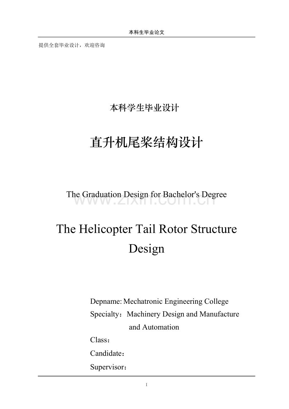 直升机尾桨结构的设计.doc_第1页