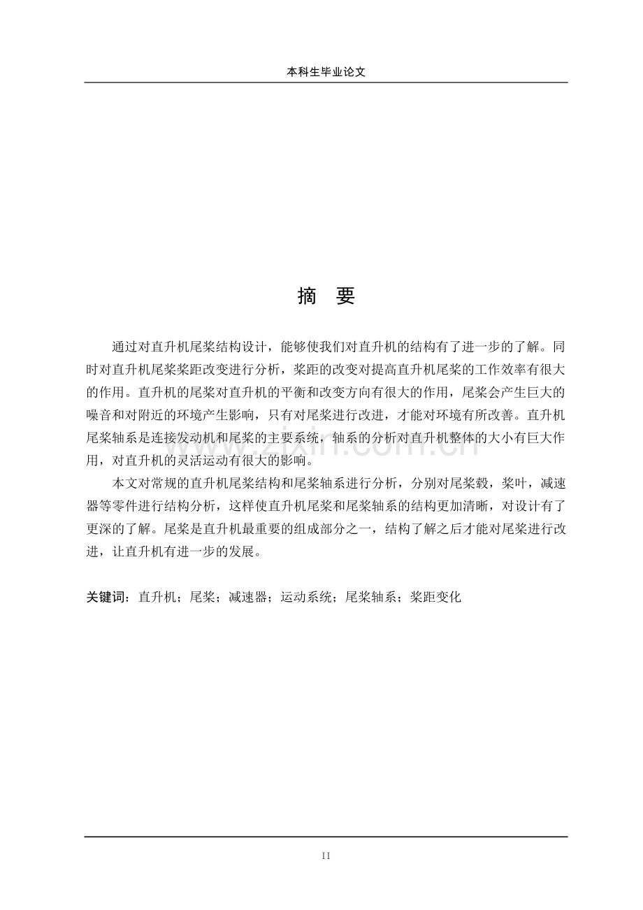 直升机尾桨结构的设计.doc_第2页