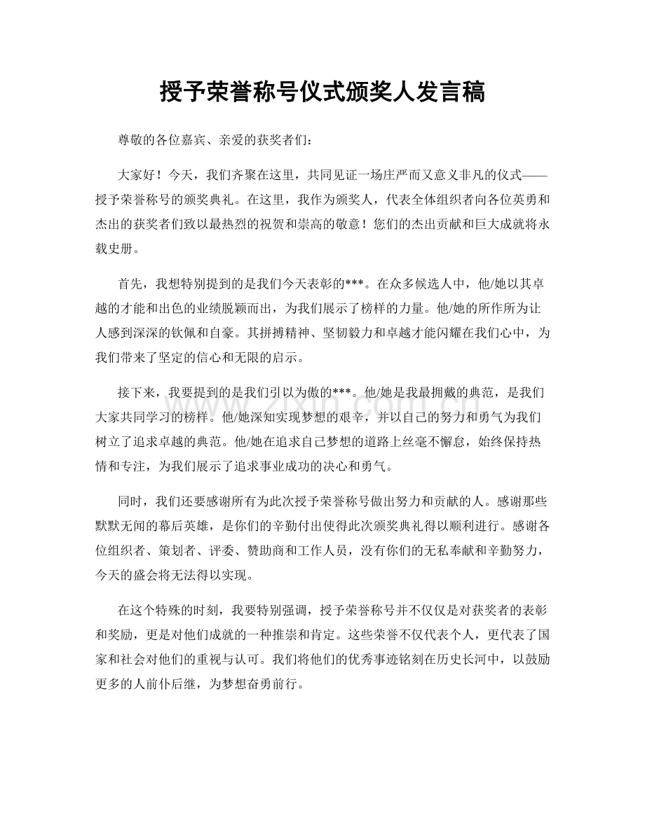授予荣誉称号仪式颁奖人发言稿.docx_第1页