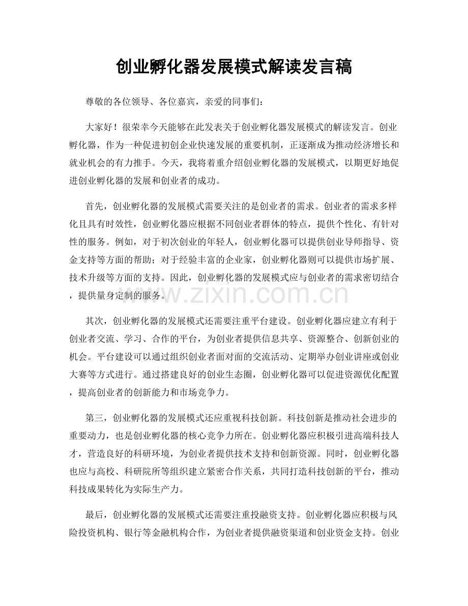 创业孵化器发展模式解读发言稿.docx_第1页