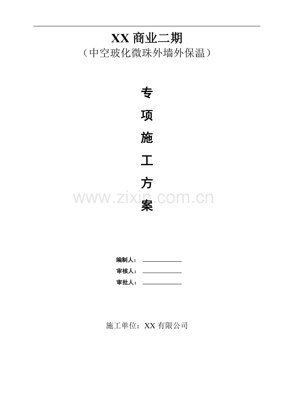 中空玻化微珠无机保温砂浆专项施工方案说明.doc_第1页