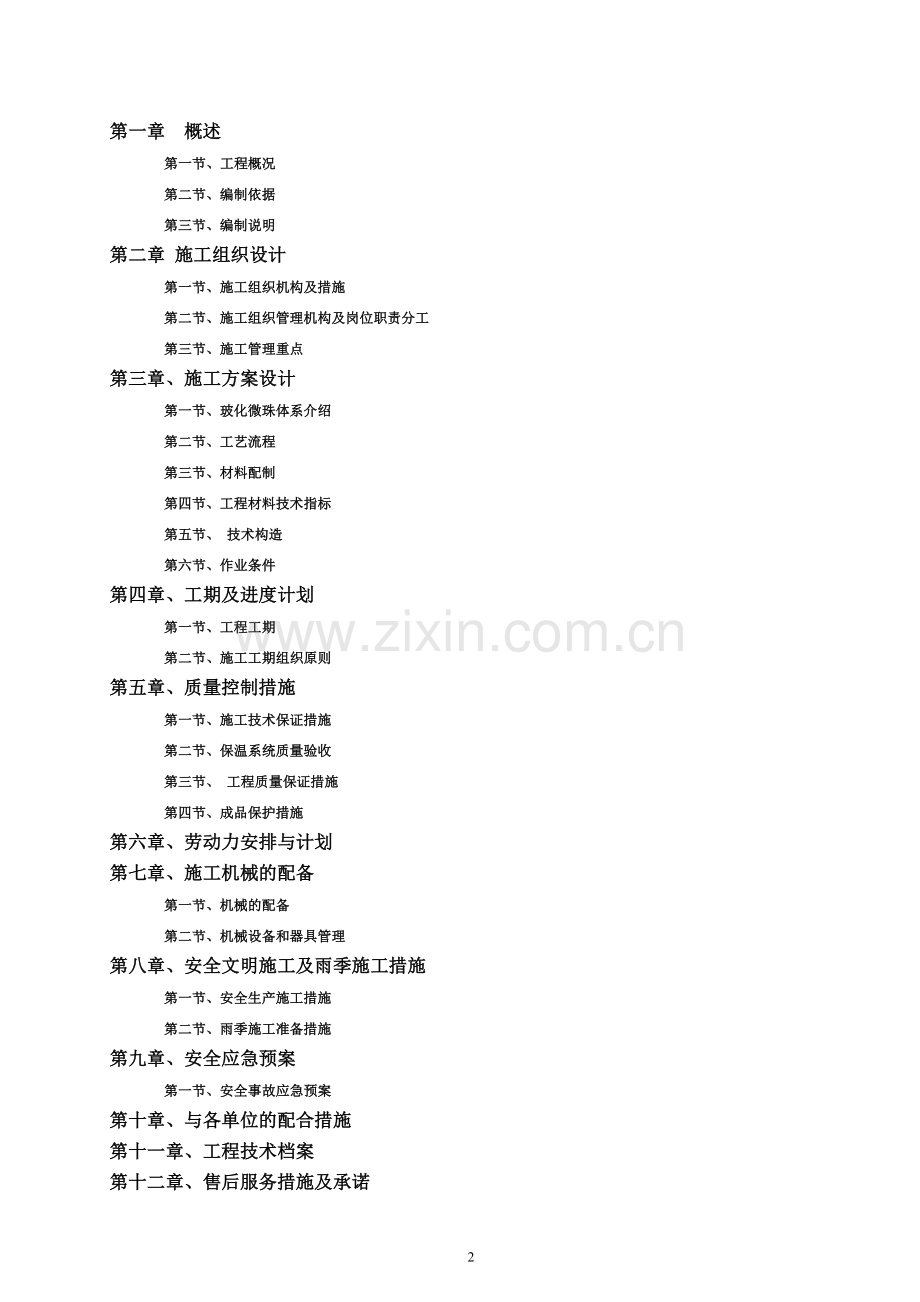 中空玻化微珠无机保温砂浆专项施工方案说明.doc_第2页